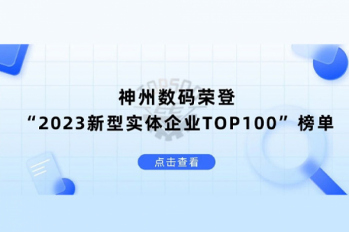 以生成式AI为核心驱动力，kaiyun开云数码荣登“2023新型实体企业TOP100”榜单