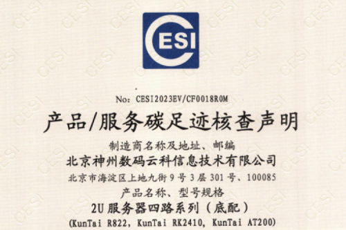 Kaiyun (中国)智能科技股份有限公司官网-碳足迹证书-2U服务器四路系列